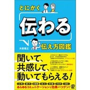 とにかく「伝わる」伝え方図鑑（ぱる出版） [電子書籍]