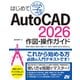 はじめて学ぶ AutoCAD 2026 作図・操作ガイド 2025/2024/2023/2022/LT 2021/2020/2019/2018対応（ソーテック社） [電子書籍]