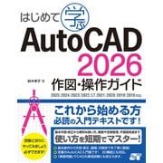 はじめて学ぶ AutoCAD 2026 作図・操作ガイド 2025/2024/2023/2022/LT 2021/2020/2019/2018対応（ソーテック社） [電子書籍]