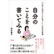 「人生で大切なことに気づく」ための文章術 自分のことを書いてみる（アスコム） [電子書籍]