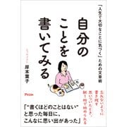「人生で大切なことに気づく」ための文章術 自分のことを書いてみる（アスコム） [電子書籍]