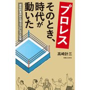 プロレス そのとき、時代が動いた 歴史的事件から学ぶプロレス人生論（実業之日本社） [電子書籍]
