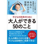 子どもの未来のために大人ができる50のこと（マネジメント社） [電子書籍]
