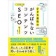がんばらないコンテンツSEO（マネジメント社） [電子書籍]