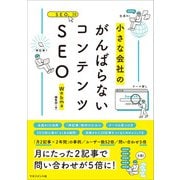 がんばらないコンテンツSEO（マネジメント社） [電子書籍]