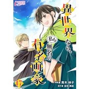異世界なら、私も無名の有名画家 17（アマリリスコミックス） [電子書籍]