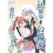 幼馴染は公爵家 責任とらせて頂きます！ 19（アマリリスコミックス） [電子書籍]
