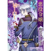 悪役令嬢に、助けてくれるヒーローなんていません 13（アマリリスコミックス） [電子書籍]
