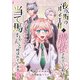 夜の街のオネエ様に憑依されている私は、乙女ゲームの当て馬ちゃんと呼ばれています 8（アマリリスコミックス） [電子書籍]