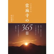 中将姫の寺 當麻寺の365日（西日本出版社） [電子書籍]