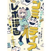 コミティアレポ漫画～サークル参加の楽しさまとめ本～（クロスフォリオ出版） [電子書籍]