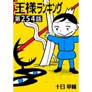 王様ランキング【単話版】第254話（クロスフォリオ出版） [電子書籍]