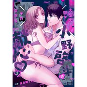 大型犬部下 小野啓斗のデカすぎる献心（2）（クロスフォリオ出版） [電子書籍]