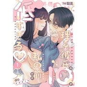 理系彼氏のIQが私の前だけ低すぎる（1）（クロスフォリオ出版） [電子書籍]
