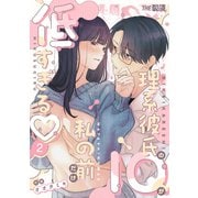 理系彼氏のIQが私の前だけ低すぎる（2）（クロスフォリオ出版） [電子書籍]