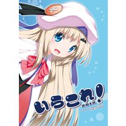 いらこれ！2012（クロスフォリオ出版） [電子書籍]