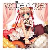 white clover -ITARU HINOUE ART WORKS-（クロスフォリオ出版） [電子書籍]