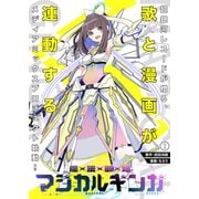 魔法歌姫マジカルギンガ（1）（クロスフォリオ出版） [電子書籍]