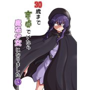 30歳まで童貞でいたら魔法少女になりました13巻（ナンバーナイン） [電子書籍]