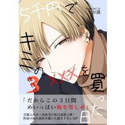 5千円でキミのXXXを買った日 後日談3（ナンバーナイン） [電子書籍]