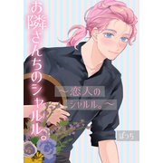 お隣さんちのシャルル。 ～恋人のシャルル。～（ナンバーナイン） [電子書籍]
