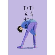 なるやならざるや（2）（ナンバーナイン） [電子書籍]