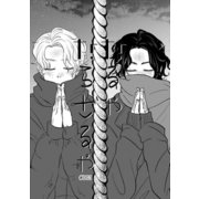 なるやならざるや（3）（ナンバーナイン） [電子書籍]
