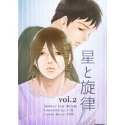 星と旋律 vol.2（ナンバーナイン） [電子書籍]