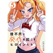 理不尽に発作を起こすヒロインたち 5巻（ナンバーナイン） [電子書籍]