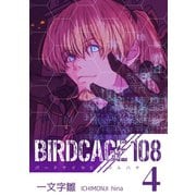 BIRDCAGE 108 4巻（ナンバーナイン） [電子書籍]