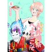 人外喫茶へようこそ 5巻 モチロウ（ナンバーナイン） [電子書籍]
