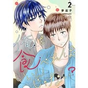 俺を食べればいいんじゃない？ 2（ナンバーナイン） [電子書籍]