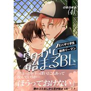 朝から始まるBL（4）（ナンバーナイン） [電子書籍]