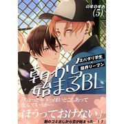 朝から始まるBL（5）（ナンバーナイン） [電子書籍]