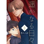 遥かなる日々 Vol.3 オレリアンとアキオミ（ナンバーナイン） [電子書籍]