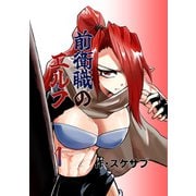 前衛職のエルフ 1巻 きっかけ（ナンバーナイン） [電子書籍]