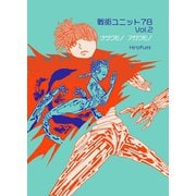 戦術ユニット78 Vol.2 ナゲクモノアガクモノ（ナンバーナイン） [電子書籍]
