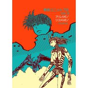 戦術ユニット78 Vol.3 アバレルモノシズメルモノ（ナンバーナイン） [電子書籍]