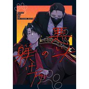 悪い犬の躾け方 1巻（ナンバーナイン） [電子書籍]