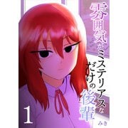 雰囲気がミステリアスなだけの後輩 1巻（ナンバーナイン） [電子書籍]