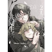 2人の出会いと共同生活 1（ナンバーナイン） [電子書籍]