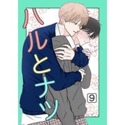 ハルとナツ 9巻（ナンバーナイン） [電子書籍]