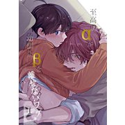至高のαが幼馴染βを離せないワケ【白抜き修正版】 1（ナンバーナイン） [電子書籍]