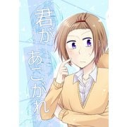 君があこがれ 1巻（ナンバーナイン） [電子書籍]