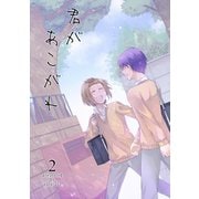 君があこがれ 2巻（ナンバーナイン） [電子書籍]