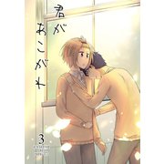 君があこがれ 3巻（ナンバーナイン） [電子書籍]
