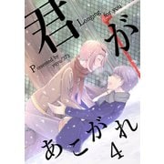 君があこがれ 4巻（ナンバーナイン） [電子書籍]