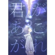 君があこがれ 5巻（ナンバーナイン） [電子書籍]