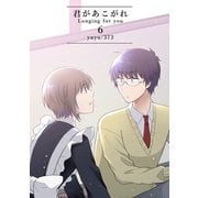 君があこがれ 6巻（ナンバーナイン） [電子書籍]