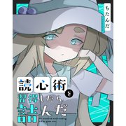 読心術を習得したら詰んだ（ナンバーナイン） [電子書籍]